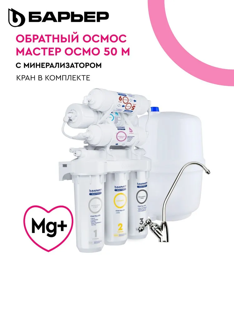 Фильтр для воды с обратным осмосом проточный под мойку, БАРЬЕР Мастер Осмо 50 М, очищает воду до 100%, обогащает воду минералами, ресурс 2500 л, шестиступенчатый, кран в комплекте, 50 м, 2500 л