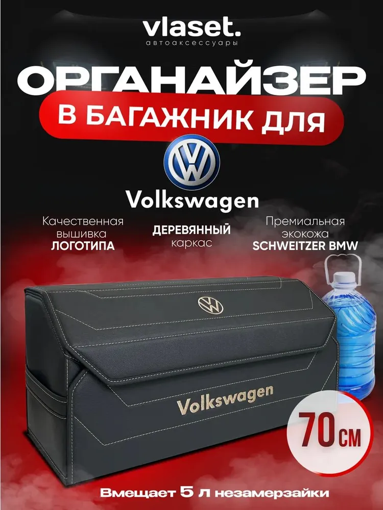 Органайзер в багажник для автомобиля 70 см Volkswagen, 70