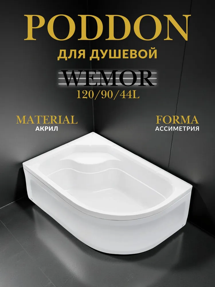 WEMOR 120/90/44 L 1200*900*440 мм Поддон душевой асимметричный, 120/90, 44 L, 1200x900x440 мм
