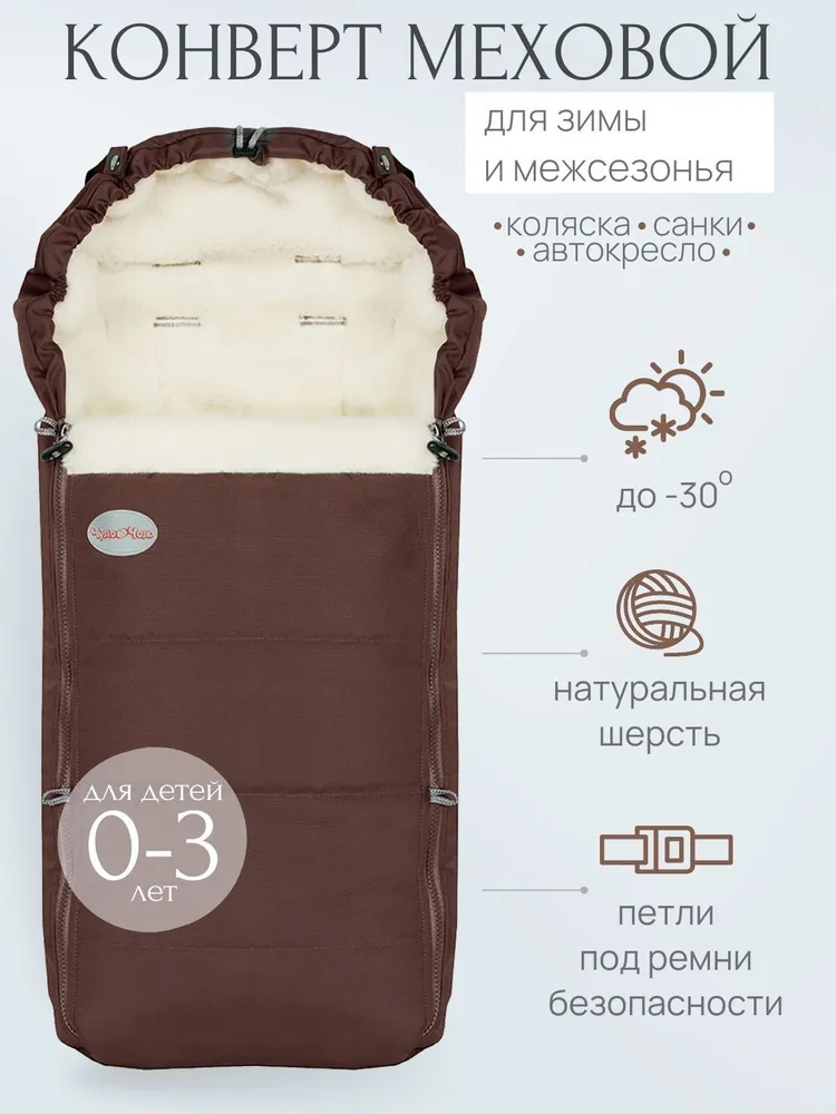 Конверт зимний меховой в коляску для прогулок для новорожденных Чадо-чадо Frost, шоколад, вариант
