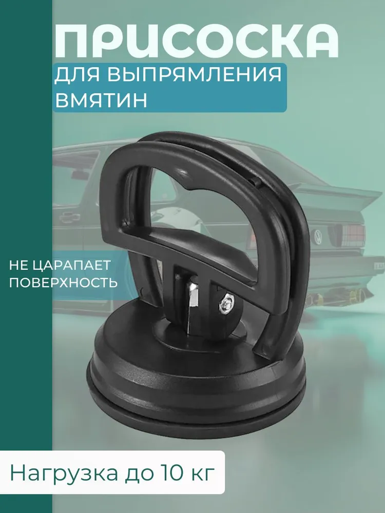 Присоска для исправления вмятин, вариант