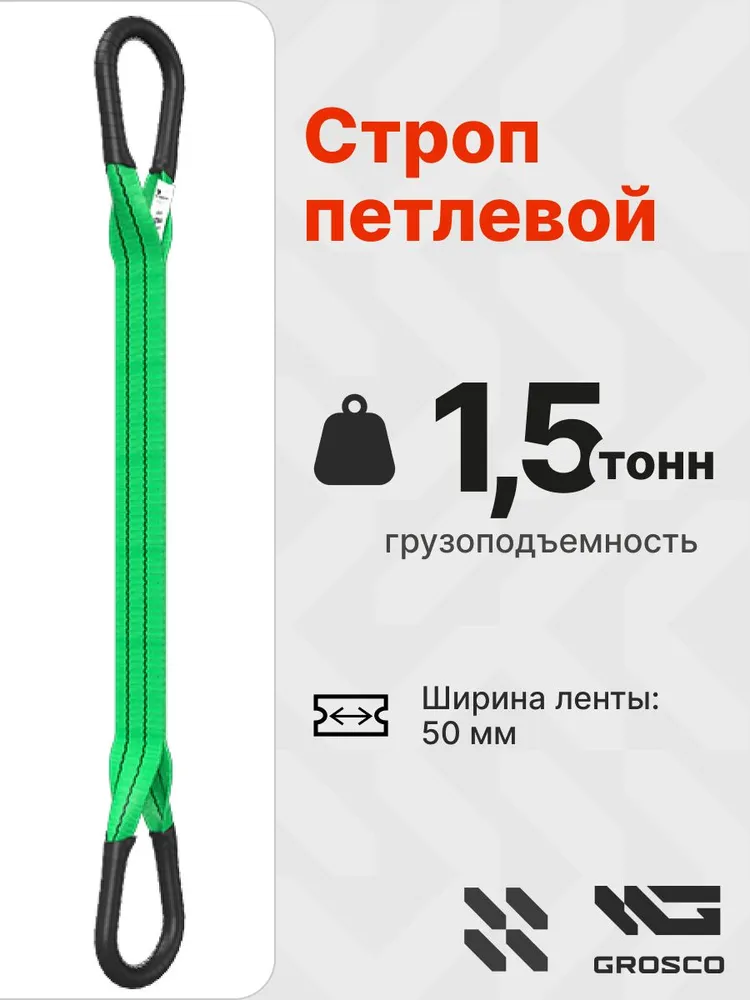 Строп СТП 1.5т / 6000 мм (6м) текстильный петлевой GROSCO, 10000 мм, 10м