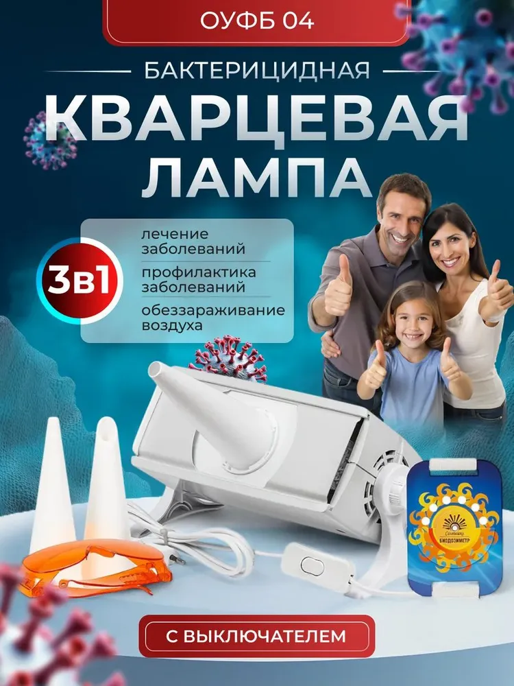 Кварцевая лампа бактерицидный рециркулятор для дома ОУФб-04 Солнышко/ультрафиолетовая лампа для носа и горла, УФО аппарат для детей и взрослых, вариант