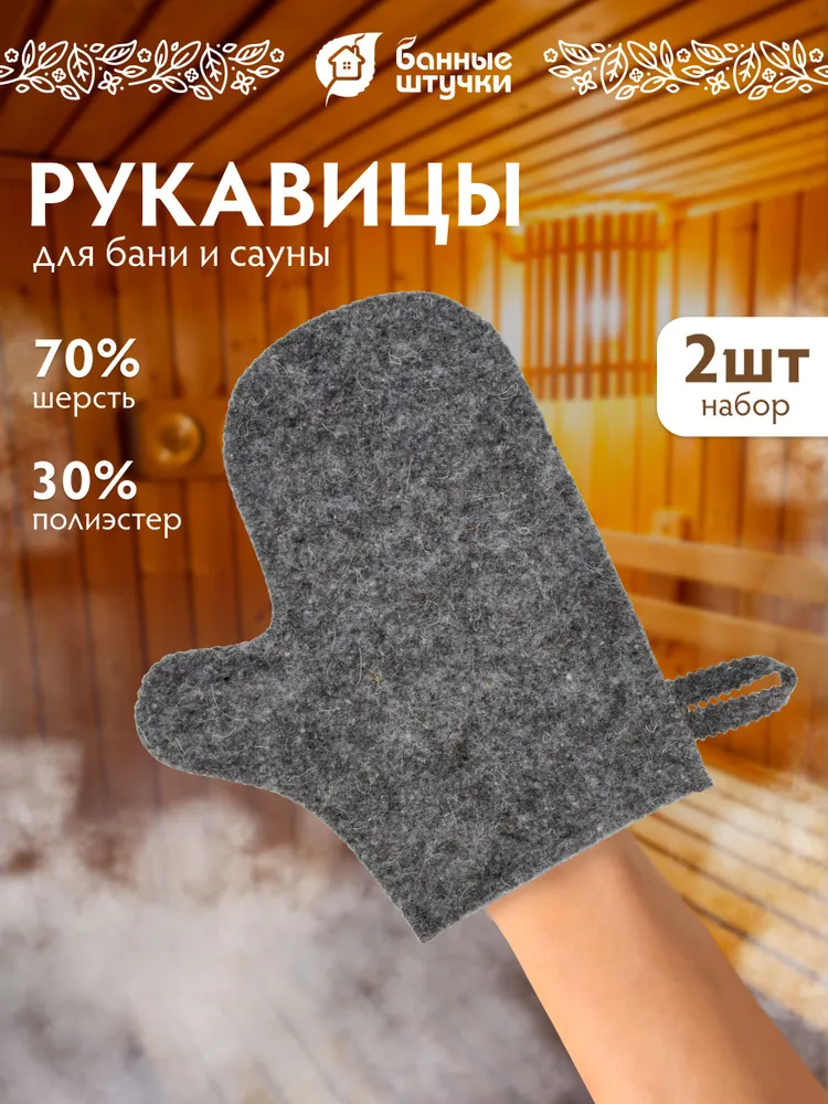 Рукавицы для бани 2 шт., серый войлок, 2 шт