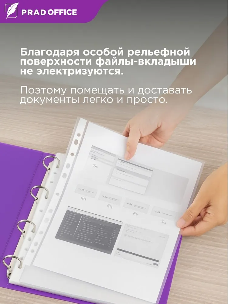 Файлы PRAD OFFICE А4 100 штук, 30 микрон, матовые вкладыши, мультифоры с перфорацией, рельефная текстура, 30 микрон, фото 5