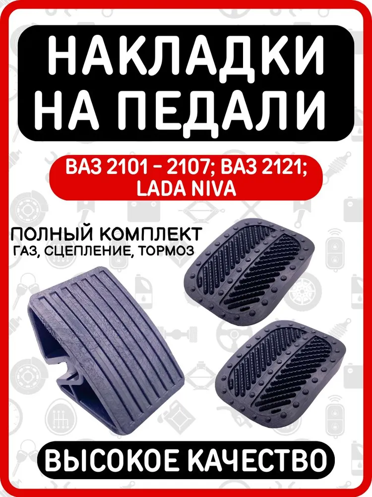 Накладки на педали (комплект - 3 штуки) сцепления, тормоза и газа совместимые с ВАЗ 2101-2107, вариант