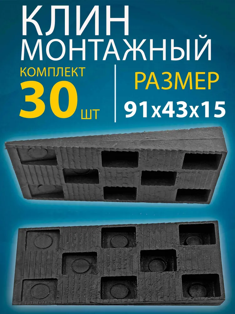 Клинья монтажные, 20шт. Размер: 91х43х15. Для установки окон и дверей, 30 шт