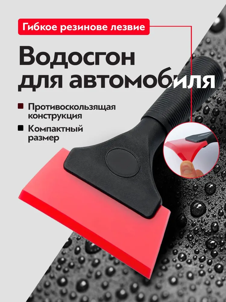 PURAMUR / Водосгон для автомобиля / для окон и стекол красный 13 см, красный