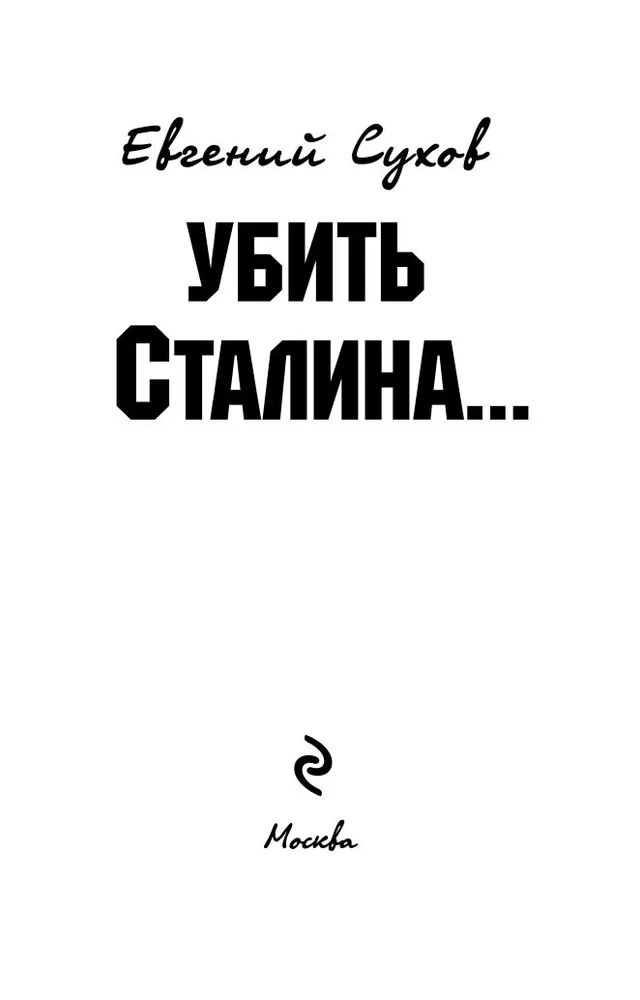Убить Сталина, вариант, фото 3