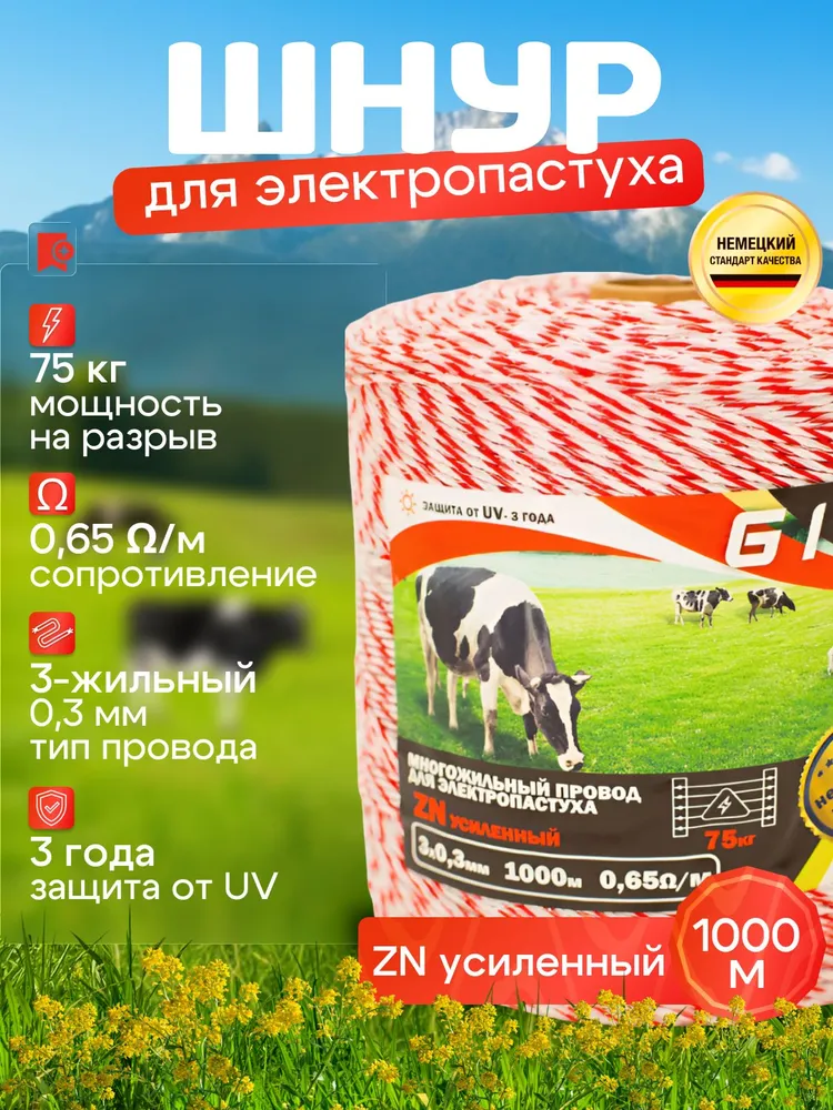 Шнур многожильный для электропастуха 3*0.30мм 1000 м, 3x0.30 мм, 1000 м