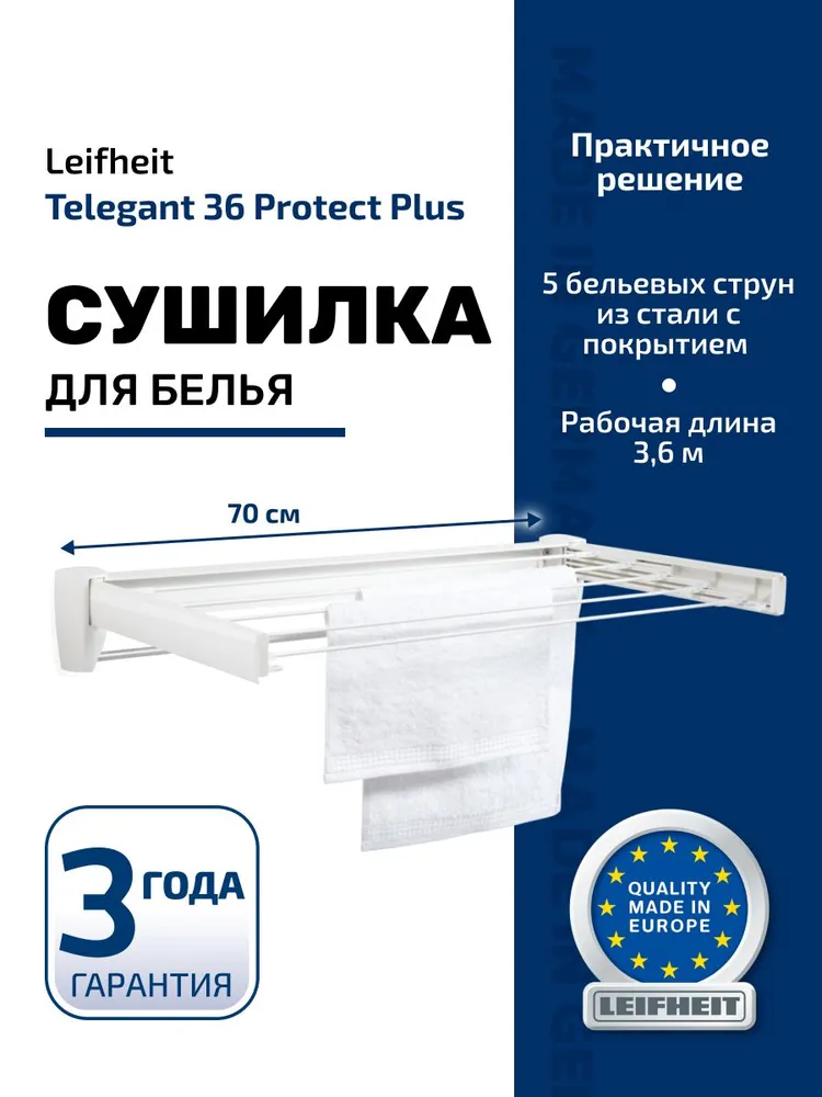 Сушилка для белья настенная Leifheit Telegant 36 Protect Plus 70см складная выдвижная Чехия, вариант