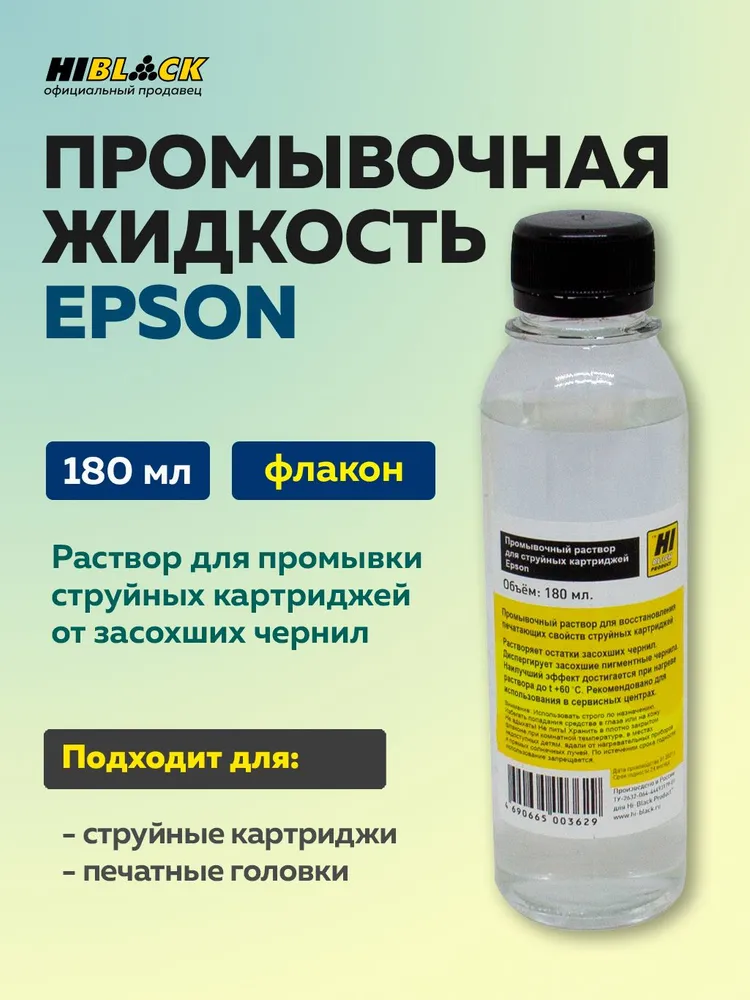 Промывочная жидкость Hi-Black для струйных картриджей Epson, 500 мл, 180 мл