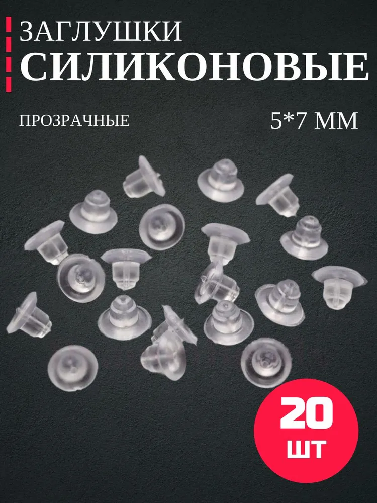Заглушки для сережек силиконовые широкие 5x7мм / застежки для сережек и швенз - 20шт, 5x7 мм, 20 шт, фото 3
