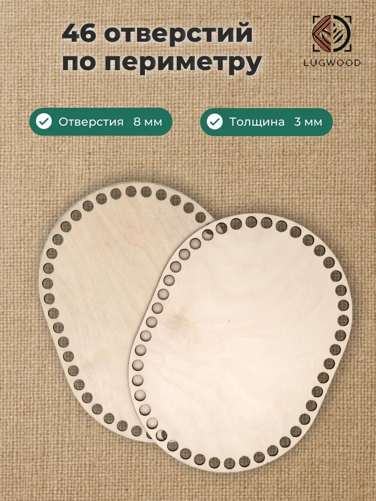 Донышки для вязания корзин и сумок, донышки деревянные для вязания овальные, 2 штуки 15x20см, 15x20 см, фото 2