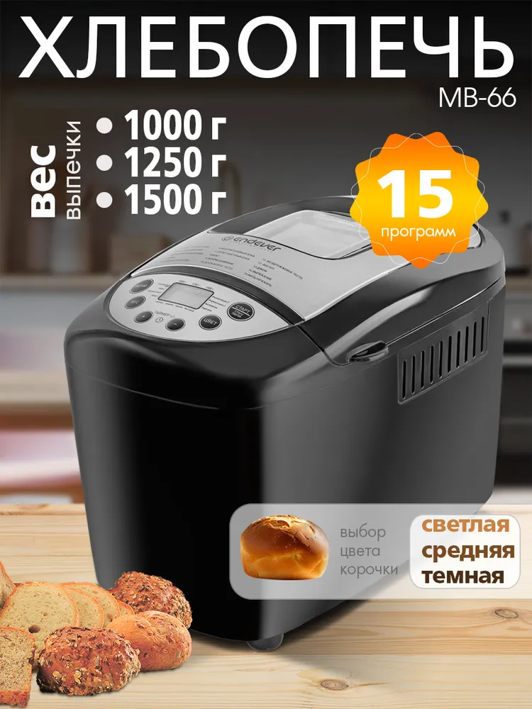 Хлебопечка с замесом теста электрическая Endever MB-66 / 15 автоматических программ, вариант