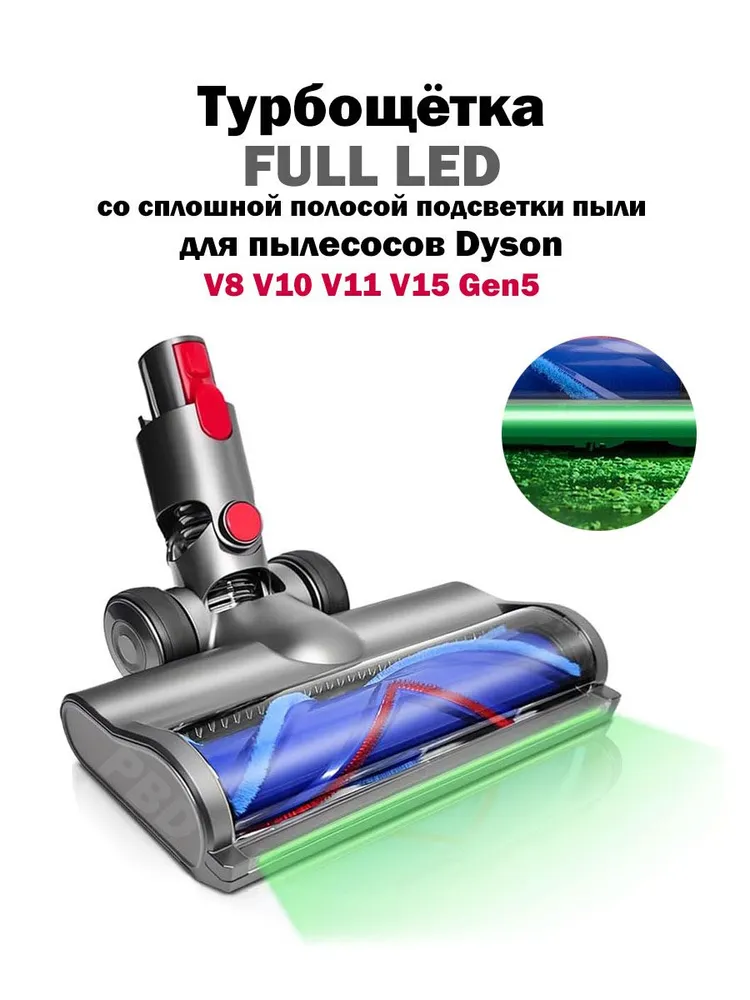 Турбощетка для пылесосов Dyson V10 V11 V8 V7 V15. Насадка FULL LED с V-образным расположением щетинок. Щетка с яркой зеленой полосой подсветки. Универсальная щетка для ковров и твердых полов.., зеленый