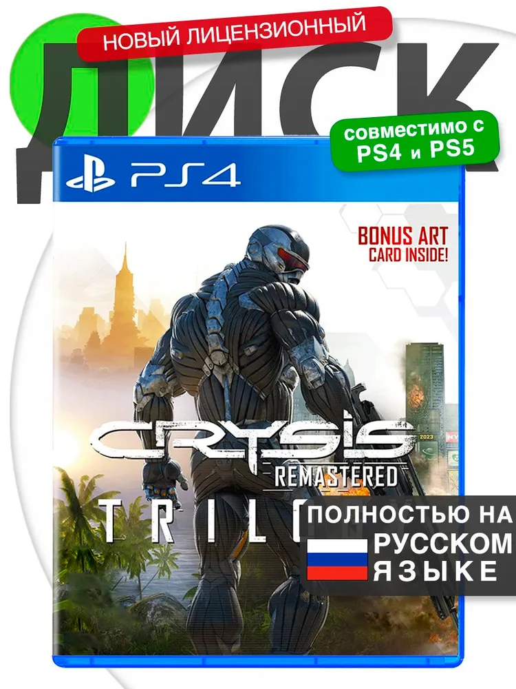 PS4 🎮 Crysis Remastered Trilogy 🗣Русская версия 📀Диск Кризис Ремастер для PlayStation 4, PlayStation 5, вариант