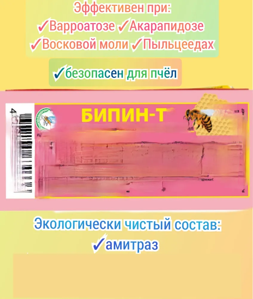 БипиH-T -к 1шт. для стимуляции развития пчёл 1 aмп.- 1мл/ подкормка, 1 шт, 1 мл