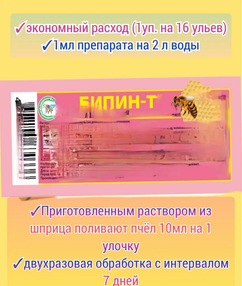 БипиH-T -к 1шт. для стимуляции развития пчёл 1 aмп.- 1мл/ подкормка, 1 шт, 1 мл, фото 2