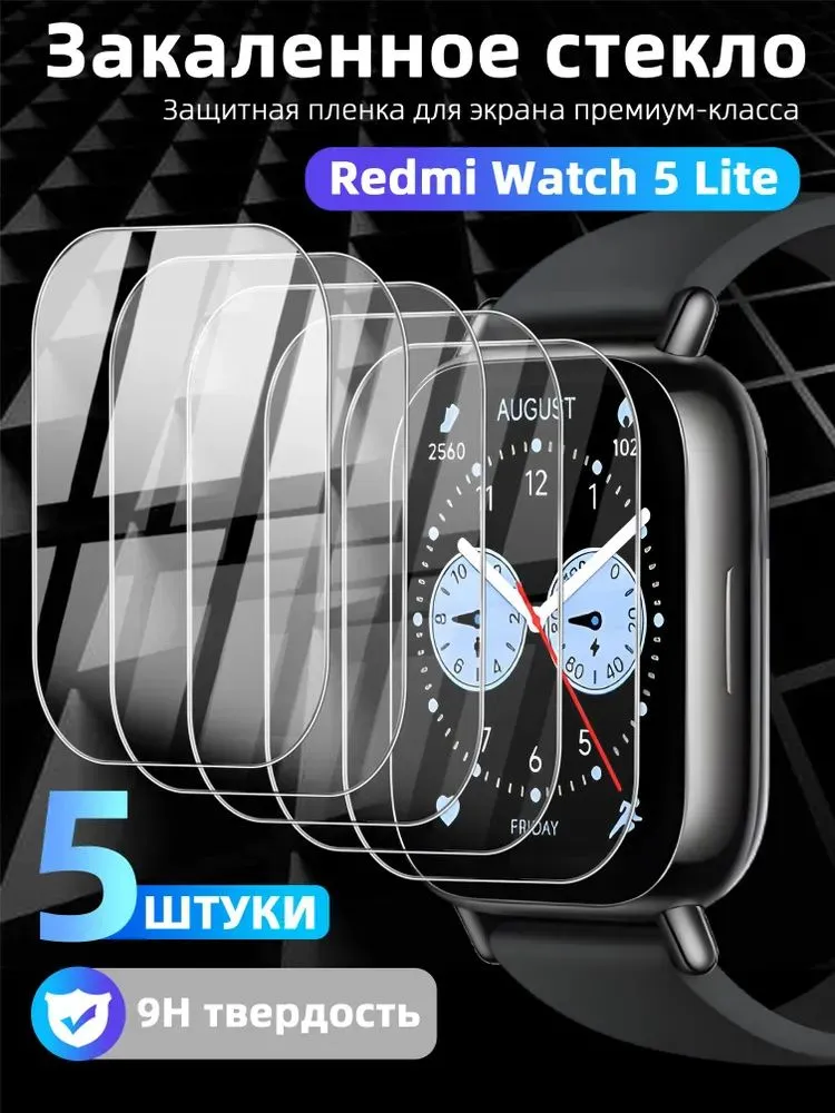 Закаленное стекло 9H Xiaomi Redmi Watch 5 Lite Прозрачная HD защита экрана с антибликом, защитой от царапин, 100% покрытием и автоматической адгезией, прозрачный