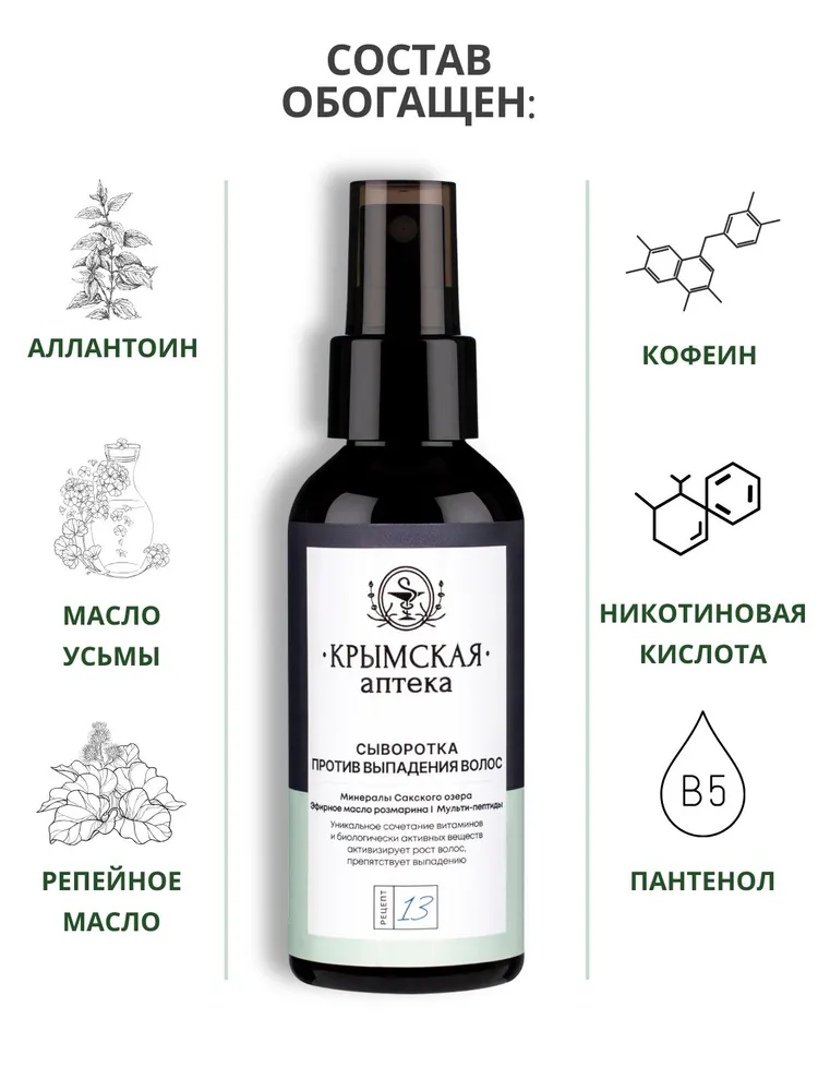 Сыворотка от выпадения волос, никотиновая кислота + трипептиды меди + минералы Сакского озера, Крымская аптека, 100 мл, 100 мл, фото 5