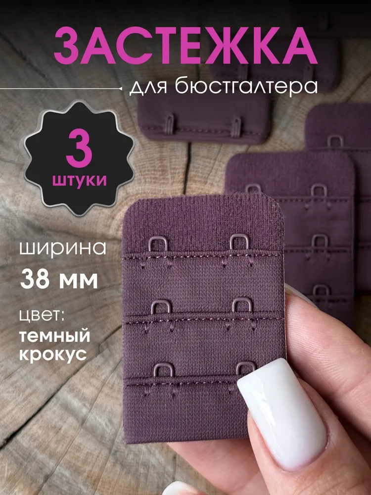 Тканевая застежка для бюстгальтера 38мм цвет Темный крокус, 3 шт, 3 шт