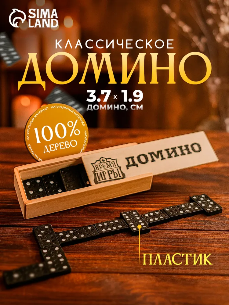 Домино классическое / Настольные игры для взрослых и детей, 28 костяшек, вариант