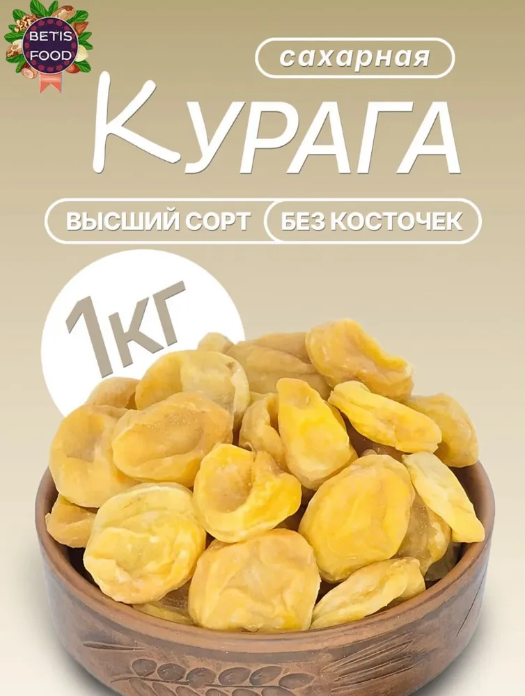 Курага сахарная, сухая натуральная, 1000 г. Урожай 2026 года, 1 кг