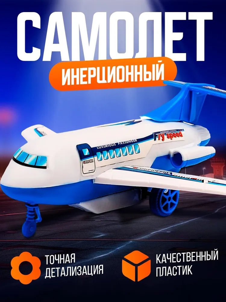 Самолет игрушка для мальчика "Пассажирский" / Самолет игрушка, вариант