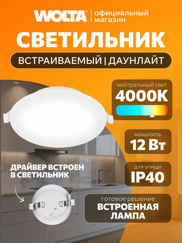 Светодиодный светильник 12Вт, 4000К , IP40, Дневной свет , WOLTA DLUS-12W-4K, 12 Вт