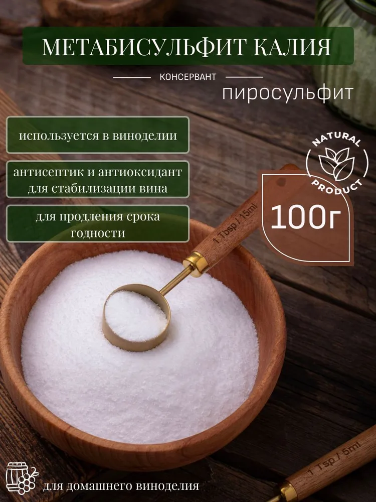 Метабисульфит (пиросульфит) калия, 100 г, 100 г