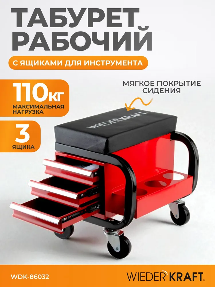 Стул рабочий, Табурет ремонтный на колесах с 3 ящиками г/п 110 кг WIEDERKRAFT WDK-86032, 110 кг