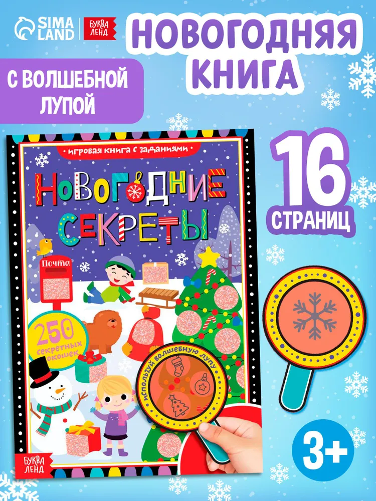 Найди и покажи, 250 секретных окошек, "Новогодние секреты", Буква-Ленд, книги для детей 3+