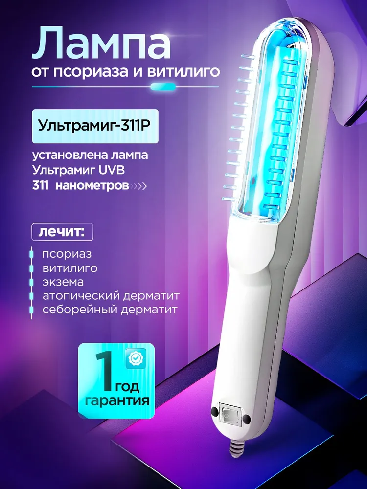 Лампа от псориаза, экземы, витилиго Ультрамиг-311РУ, вариант