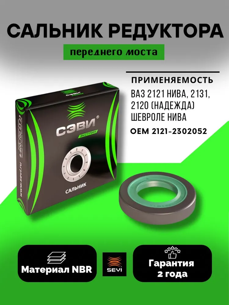 Сальник редуктора переднего моста для а/м ВАЗ 2121 Нива, 2131, 2120 (Надежда) Шевроле Нива материал NBR СЭВИ 8008, 2121-2302052, вариант