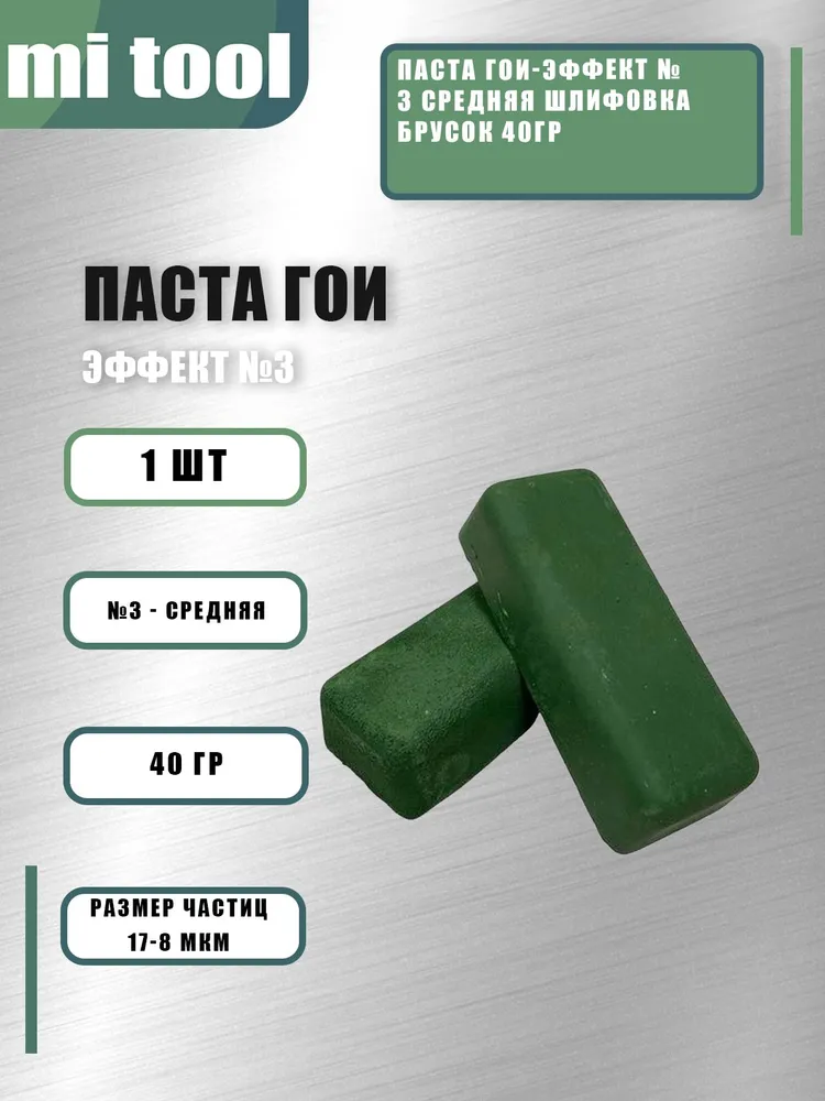 Паста ГОИ-Эффект №3 средняя шлифовка брусок 40гр, 40 г