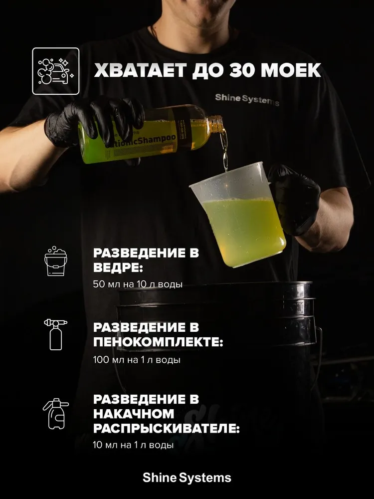 Наношампунь для ручной мойки автомобиля CationicShampoo Shine Systems, 750 мл SS882, 750 мл, фото 2