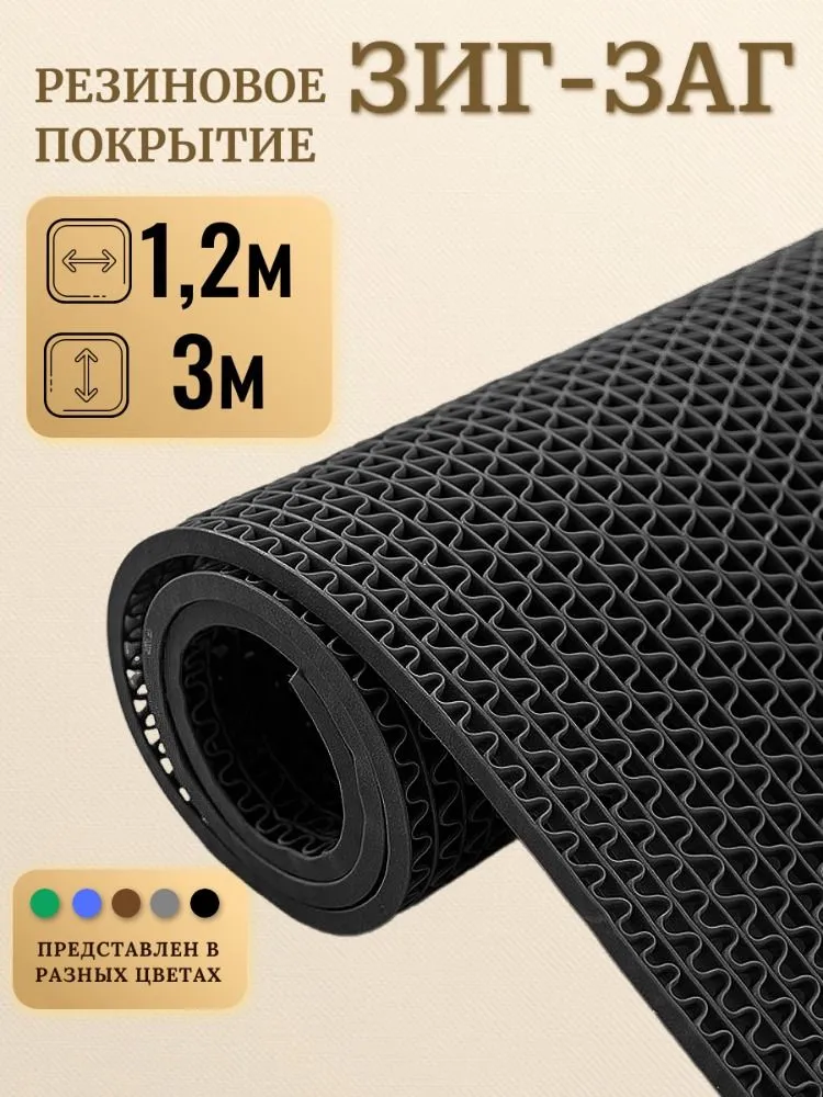 Покрытие противоскользящее "Зиг-Заг" (4,5 мм) 120х300 черный, 120x300