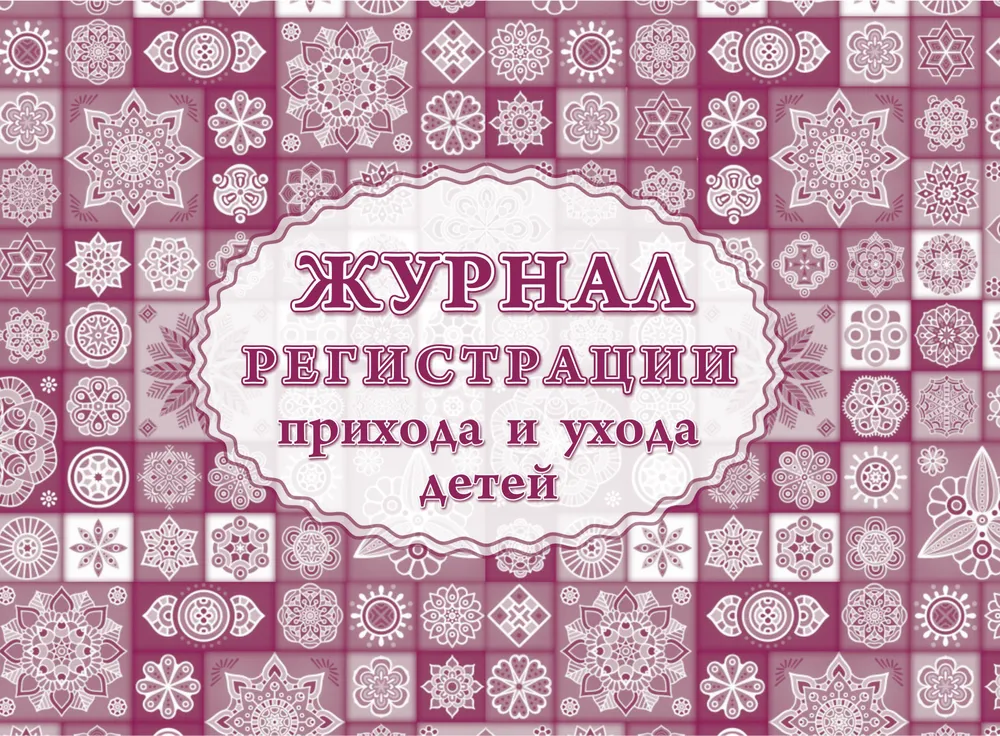 Журнал регистрации прихода и ухода детей, вариант