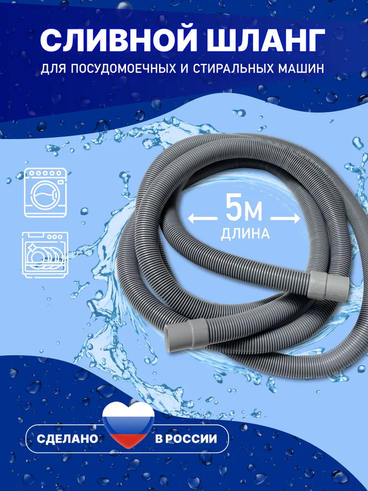 Шланг сливной для стиральной и посудомоечной машины 5 метров, 500 см . Универсальный, 5 м