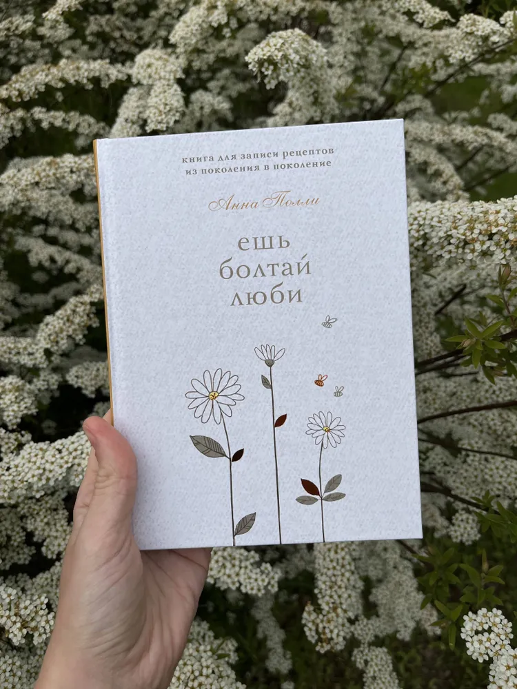 Ешь, болтай, люби. Книга для записи рецептов из поколения в поколение, вариант, фото 3