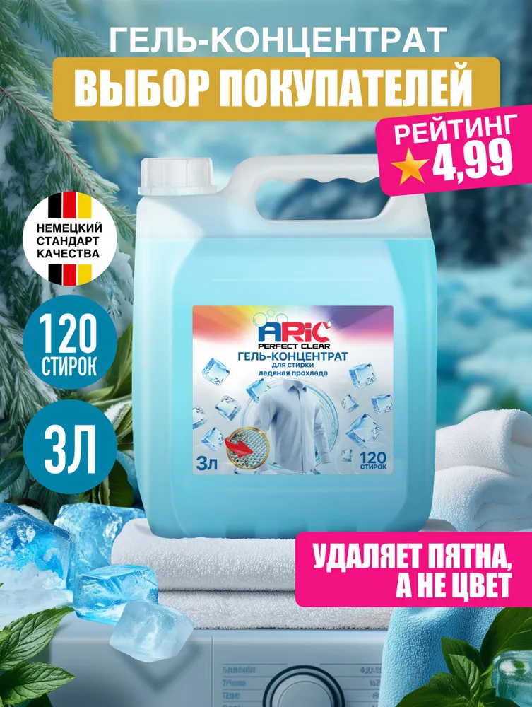 Гель для стирки ARIC 3 литра Ледяная прохлада универсальный, концентрат, жидкий стиральный порошок, усиленная формула, эко, вариант