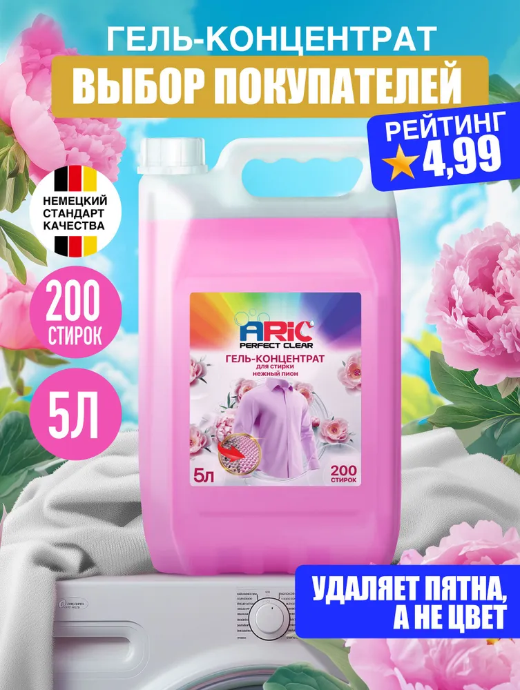Гель для стирки ARIC 5 литров Нежный пион универсальный, концентрат, жидкий стиральный порошок, усиленная формула, эко, вариант