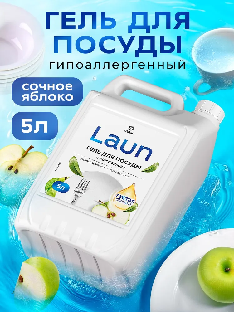 Средство для мытья посуды GRASS Laun 5 л гель с ароматом СОЧНОЕ ЯБЛОКО, 5 л