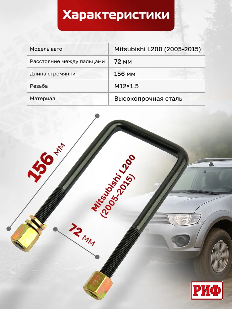Стремянка РИФ 156 мм для Mitsubishi L200 2005-2015 для рессор шириной 70 мм, вариант, фото 4