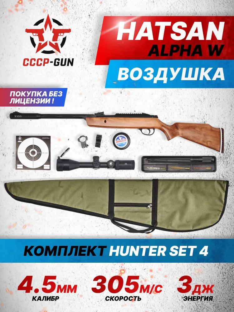 Пневматическая винтовка Hatsan Alpha W Hunter Set №4 4.5 мм (прицел, кольца, чехол, набор для чистки, мишени, пули, подарочный набор), вариант