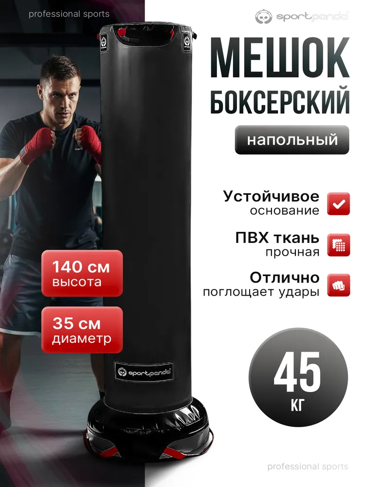 Напольный боксерский мешок SportPanda 180 см, D-35 см, 51 кг, 45 кг