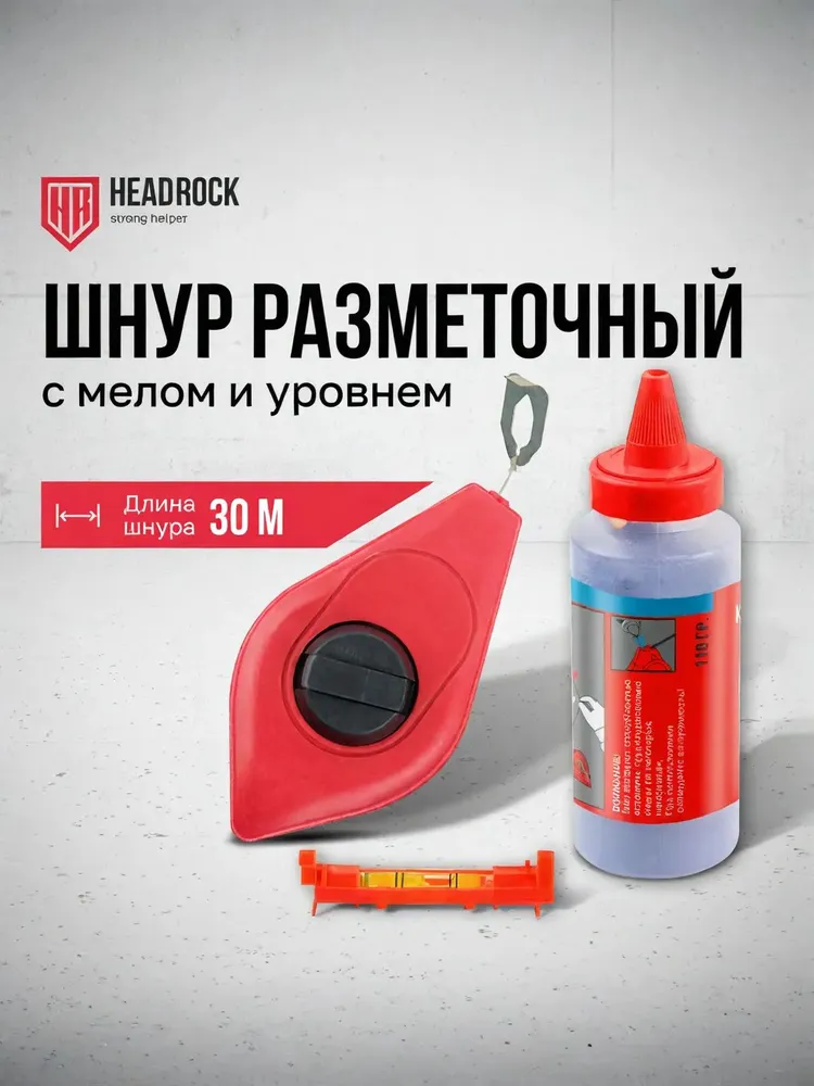 Шнур разметочный HeadRock c мелом и уровнем 30м, 30 м