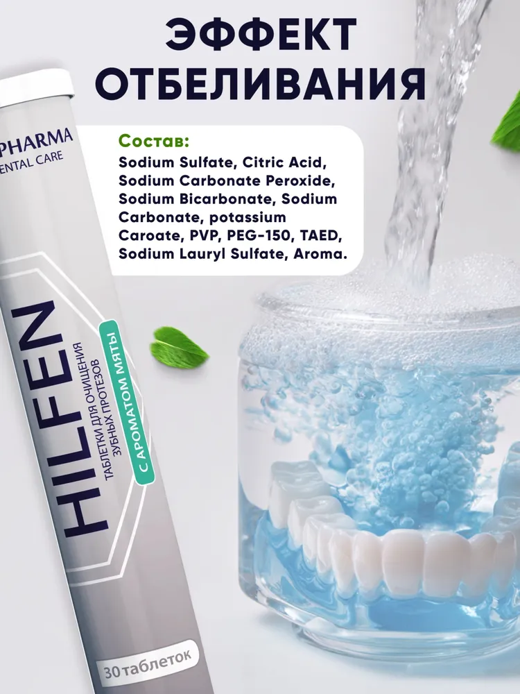 Hilfen Таблетки для очистки зубных протезов 30 штук, вариант, фото 4