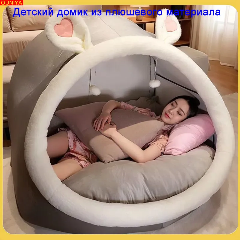 Детский домик из плюшевого материала, Игровые палатки и домики, в котором могут спать взрослые, вариант